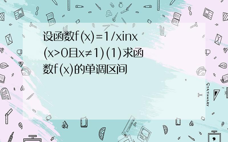 设函数f(x)=1/xinx(x>0且x≠1)(1)求函数f(x)的单调区间