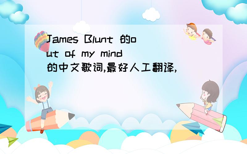 James Blunt 的out of my mind 的中文歌词,最好人工翻译,