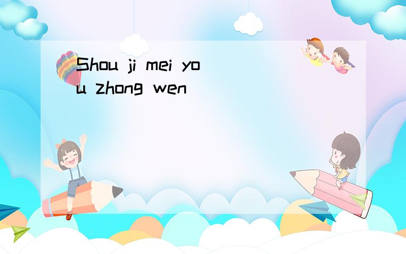 Shou ji mei you zhong wen