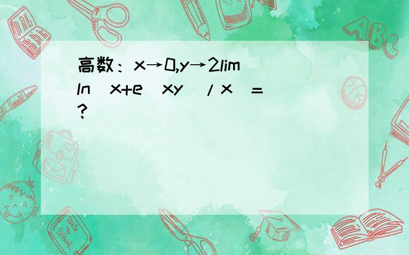 高数：x→0,y→2lim[ln(x+e^xy)/x]=?