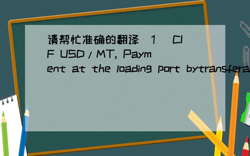 请帮忙准确的翻译(1) CIF USD/MT, Payment at the loading port bytransferable RDLC;(2) CIF USD/MT, Payent at the destination port by SBLC;(3) CIF USD/MT, Payment at the destination port by transferable RDLC;(4) CIF USD/MT, Payment after SGS/CIQ