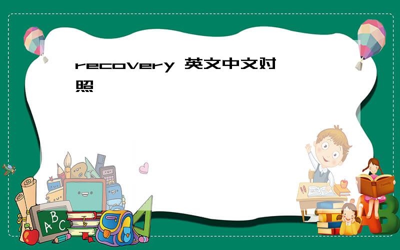recovery 英文中文对照