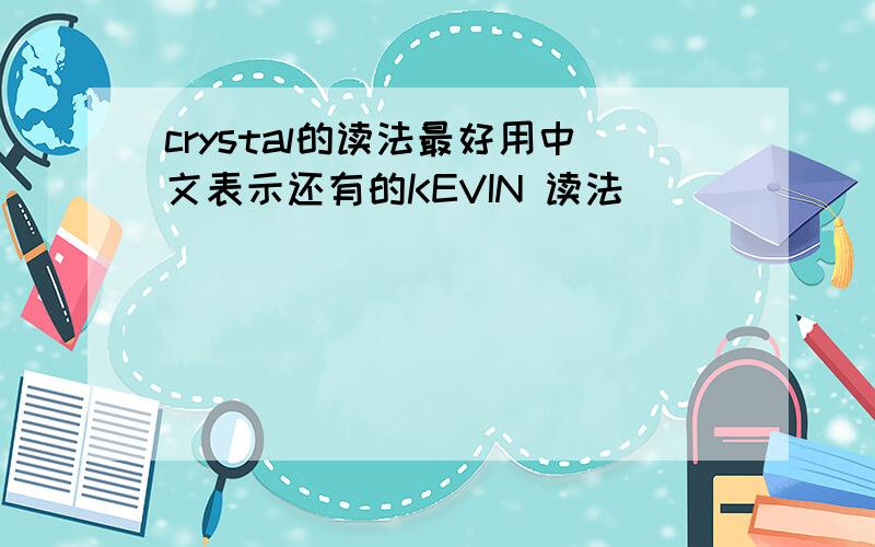 crystal的读法最好用中文表示还有的KEVIN 读法