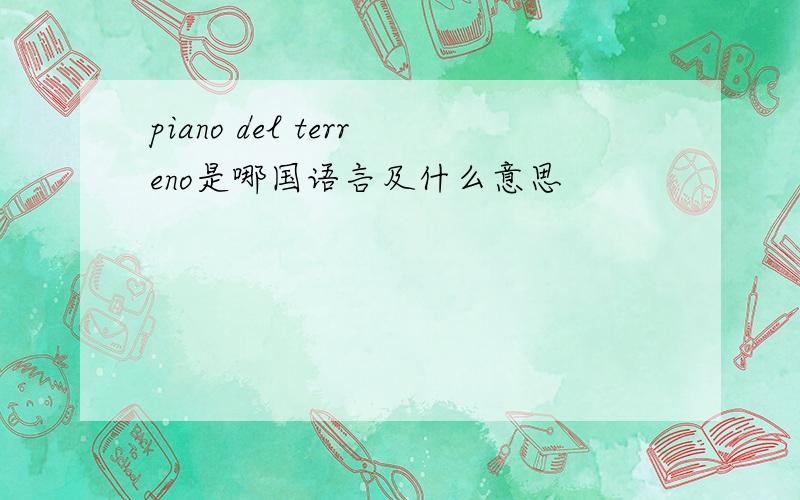 piano del terreno是哪国语言及什么意思