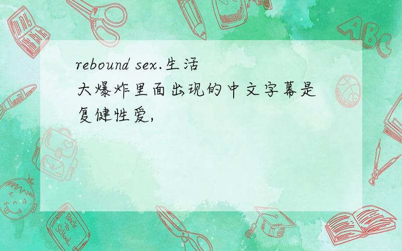 rebound sex.生活大爆炸里面出现的中文字幕是 复健性爱,