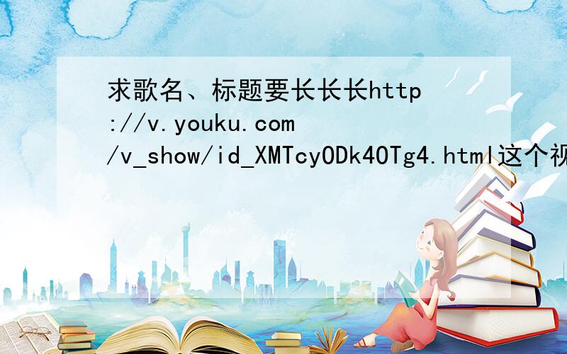 求歌名、标题要长长长http://v.youku.com/v_show/id_XMTcyODk4OTg4.html这个视频里面的第02：05开始和02：35开始是哪首歌- -后面MS是李孝利的 但不是标题里面的那首歌