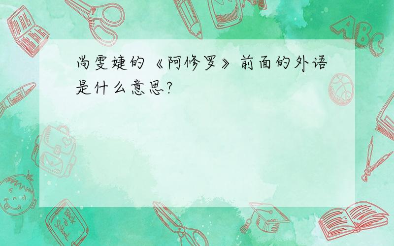 尚雯婕的《阿修罗》前面的外语是什么意思?