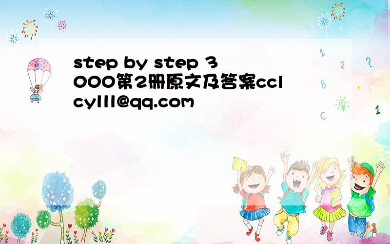 step by step 3000第2册原文及答案cclcylll@qq.com