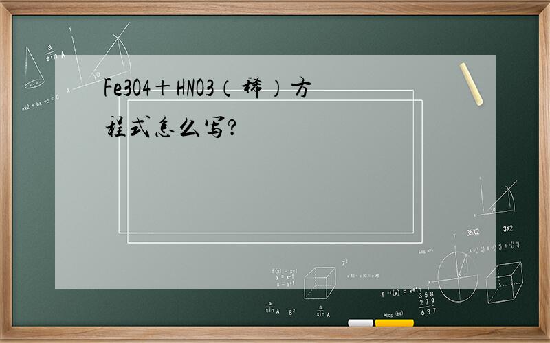 Fe3O4＋HNO3（稀）方程式怎么写?