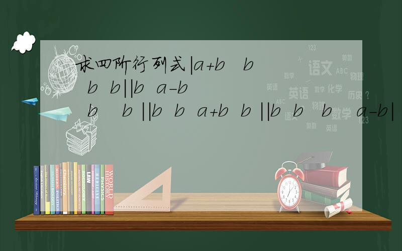 求四阶行列式|a+b   b  b  b||b  a-b  b    b ||b  b  a+b  b ||b  b   b    a-b|