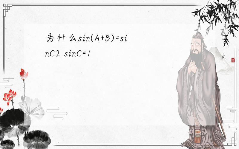 为什么sin(A+B)=sinC2 sinC=1