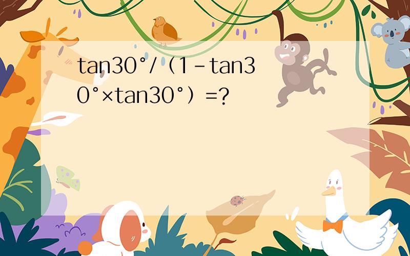 tan30°/（1-tan30°×tan30°）=?