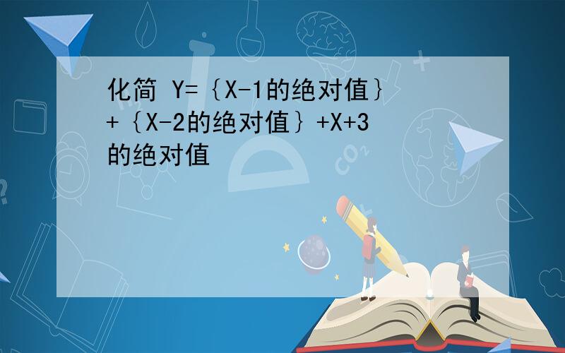化简 Y=｛X-1的绝对值｝+｛X-2的绝对值｝+X+3的绝对值