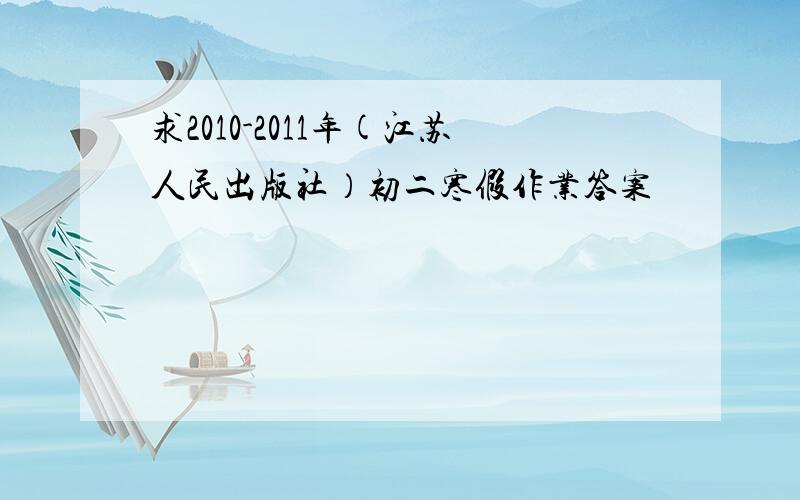 求2010-2011年(江苏人民出版社）初二寒假作业答案