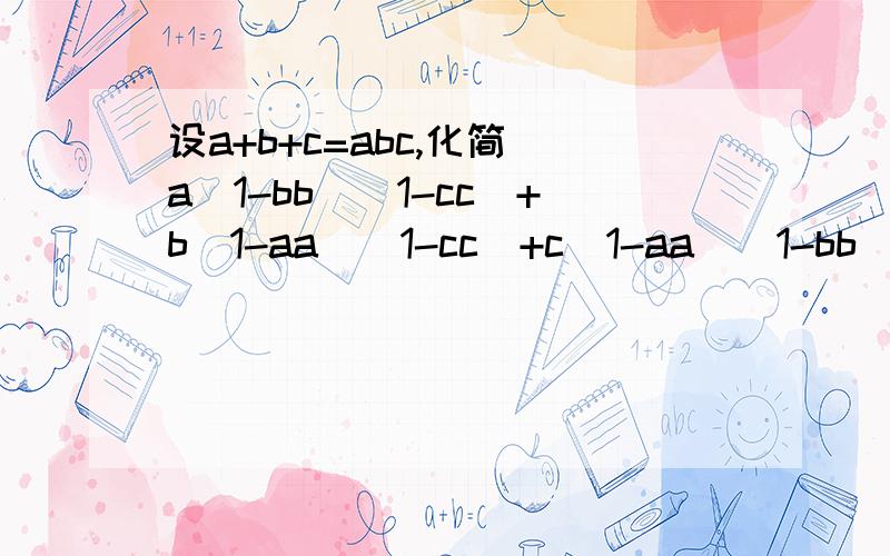 设a+b+c=abc,化简 a(1-bb)(1-cc)+b(1-aa)(1-cc)+c(1-aa)(1-bb)4ab