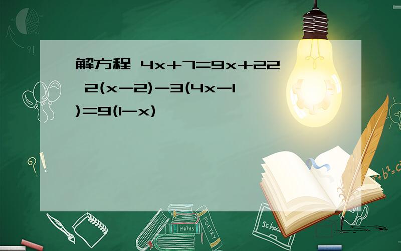 解方程 4x+7=9x+22 2(x-2)-3(4x-1)=9(1-x)