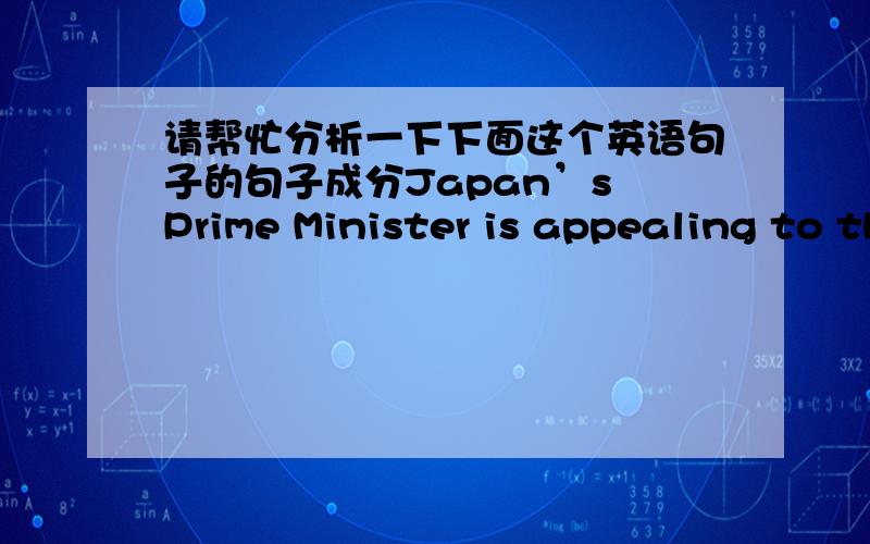 请帮忙分析一下下面这个英语句子的句子成分Japan’s Prime Minister is appealing to the Japanese people to unite to overcome what he says,is the worst crisis his country has faced since the end of World War II.what he says 及之后