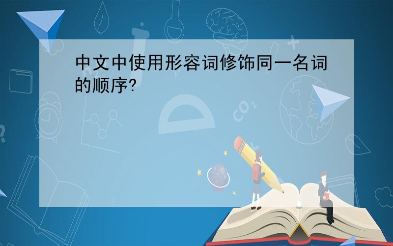 中文中使用形容词修饰同一名词的顺序?