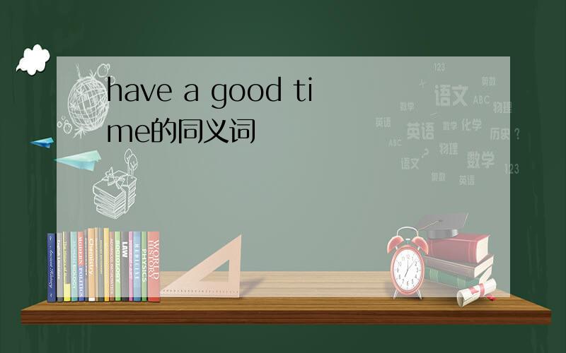 have a good time的同义词