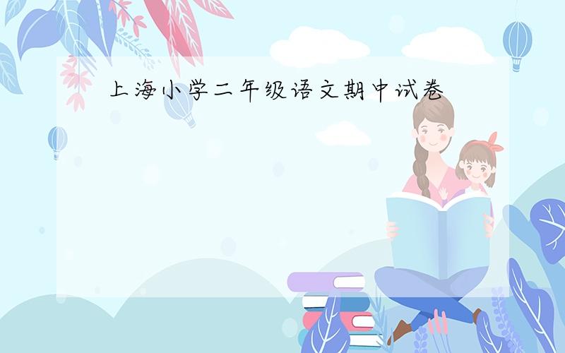 上海小学二年级语文期中试卷