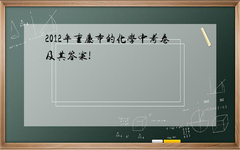 2012年重庆市的化学中考卷及其答案!