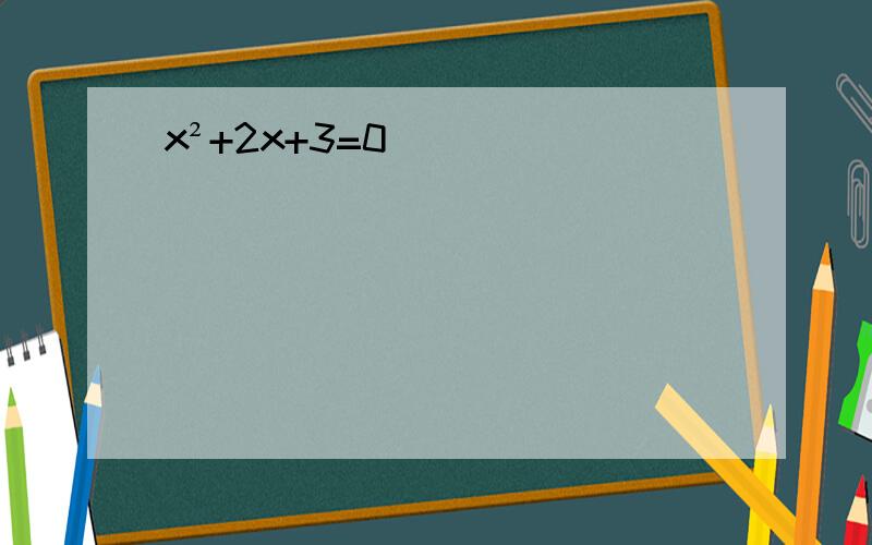 x²+2x+3=0