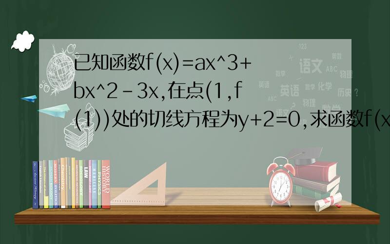 已知函数f(x)=ax^3+bx^2-3x,在点(1,f(1))处的切线方程为y+2=0,求函数f(x)的解析式已知函数f(x)=ax^3+bx^2-3x,在点(1,f(1))处的切线方程为y+2=0,若过点M（2,m）可以做曲线y=fx的三条切线,求实数m的取值范围