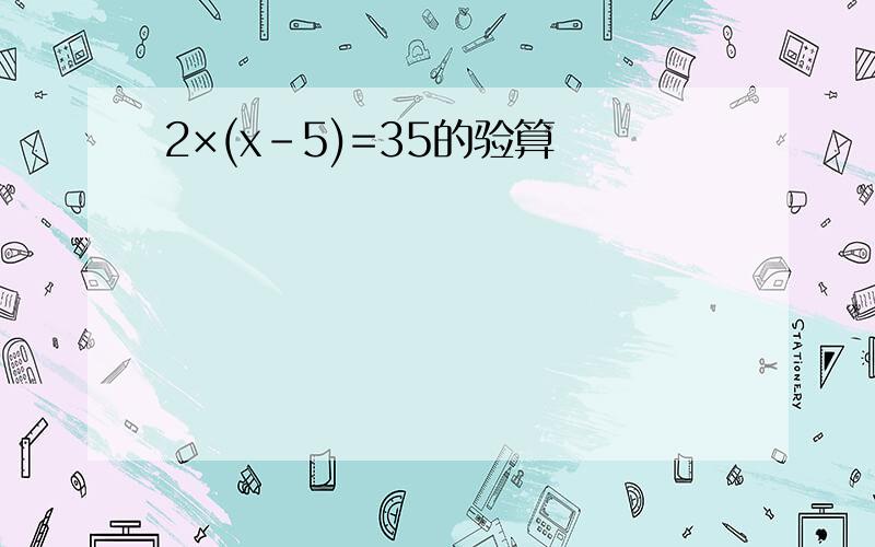 2×(x-5)=35的验算