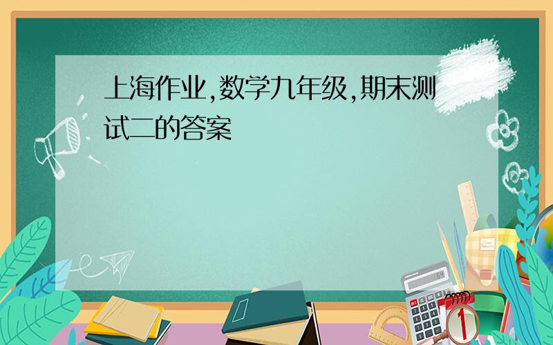 上海作业,数学九年级,期末测试二的答案