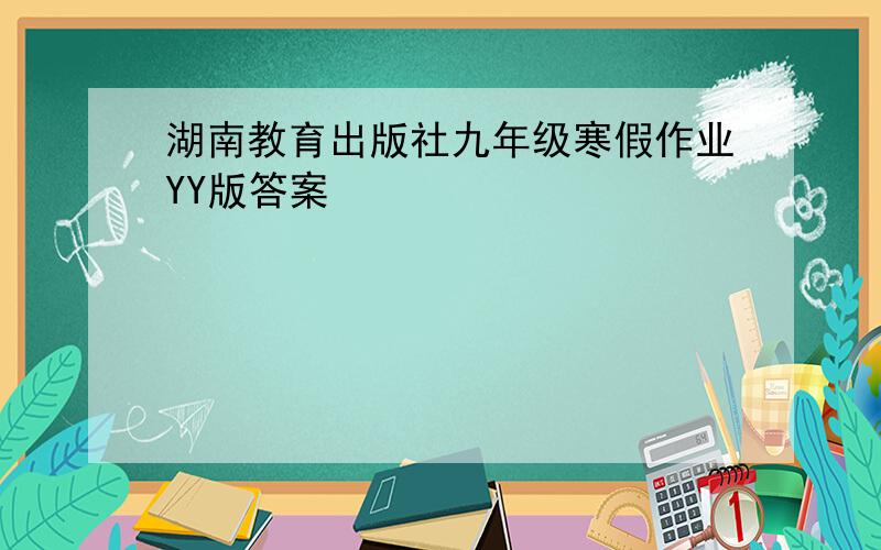 湖南教育出版社九年级寒假作业YY版答案