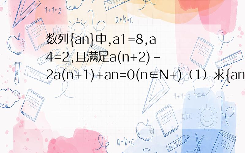 数列{an}中,a1=8,a4=2,且满足a(n+2)-2a(n+1)+an=0(n∈N+)（1）求{an}通项公式（2）设Sn=丨a1丨+丨a2丨+……丨an丨,求Sn（3）设bn=1/(12-n)n,Tn=b1+b2+……bn,是否存在最大的整数m,使对任意n∈N+都有Tn＞m/32总成立,