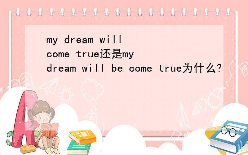 my dream will come true还是my dream will be come true为什么?