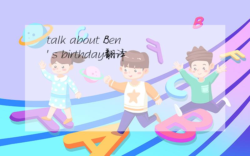 talk about Ben' s birthday翻译