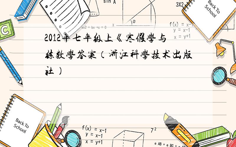 2012年七年级上《寒假学与练数学答案（浙江科学技术出版社)