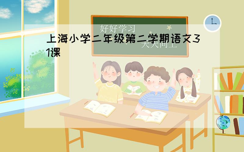 上海小学二年级第二学期语文31课