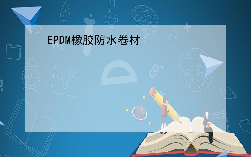EPDM橡胶防水卷材