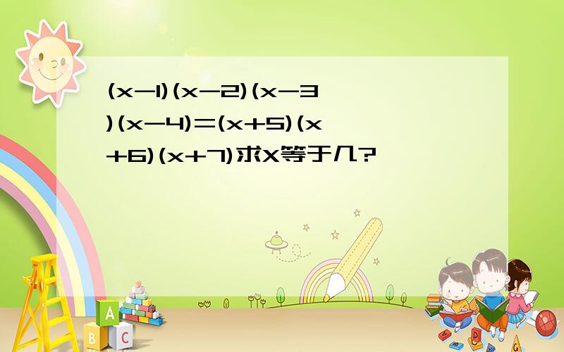 (x-1)(x-2)(x-3)(x-4)=(x+5)(x+6)(x+7)求X等于几?