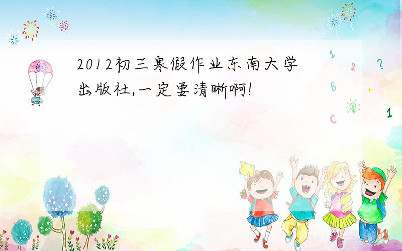 2012初三寒假作业东南大学出版社,一定要清晰啊!