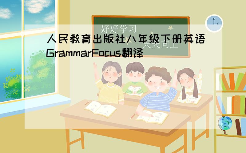 人民教育出版社八年级下册英语GrammarFocus翻译