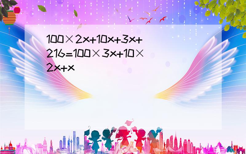 100×2x+10x+3x+216=100×3x+10×2x+x