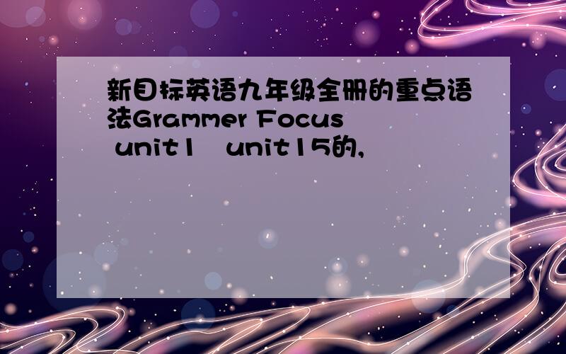 新目标英语九年级全册的重点语法Grammer Focus unit1﹣unit15的,