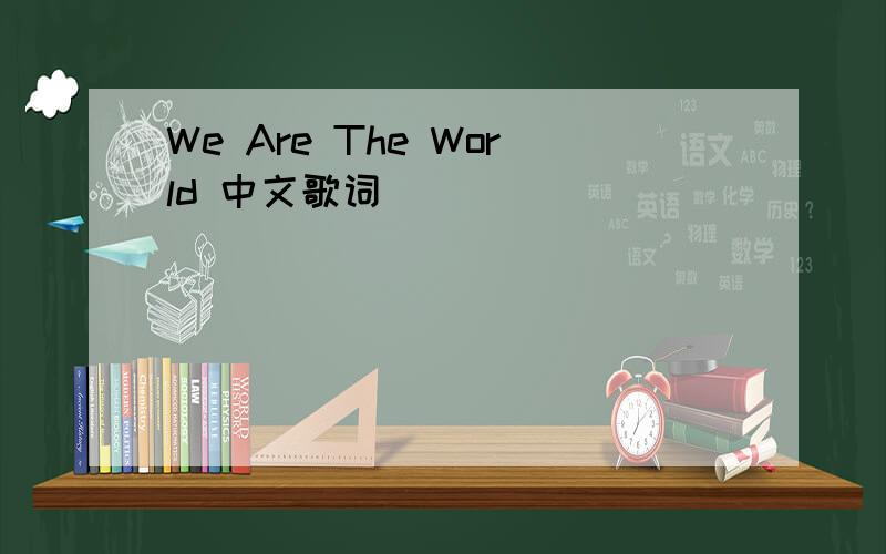 We Are The World 中文歌词