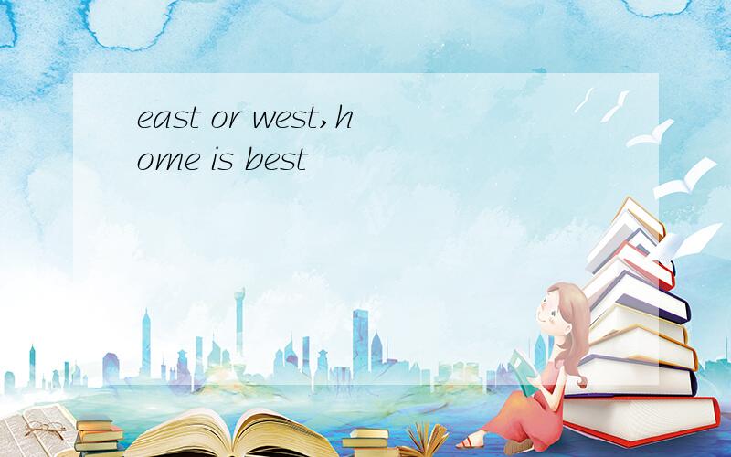 east or west,home is best