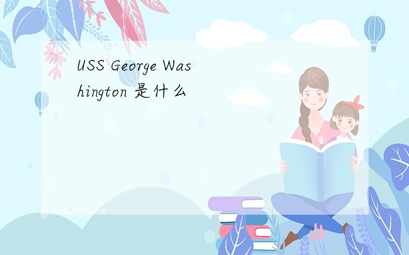 USS George Washington 是什么