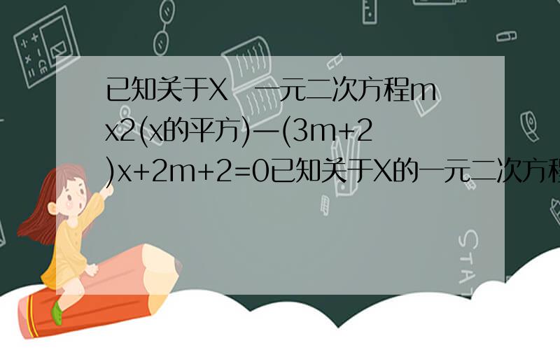 已知关于X嘚一元二次方程m x2(x的平方)—(3m+2)x+2m+2=0已知关于X的一元二次方程m x2(x的平方)—(3m+2)x+2m+2=0(m大于0)的两个实数根分别x1,x2(x1小于x2）,若y是关于m的函数,且y=x1-2x2(x1减2倍的x2）1.求函