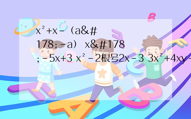 x²+x-（a²-a） x²-5x+3 x²-2根号2x-3 3x²+4xy-y² 分解因式x²+x-（a²-a） x²-5x+3 x²-2根号2x-3 3x²+4xy-y²