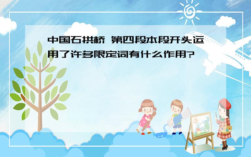 中国石拱桥 第四段本段开头运用了许多限定词有什么作用?