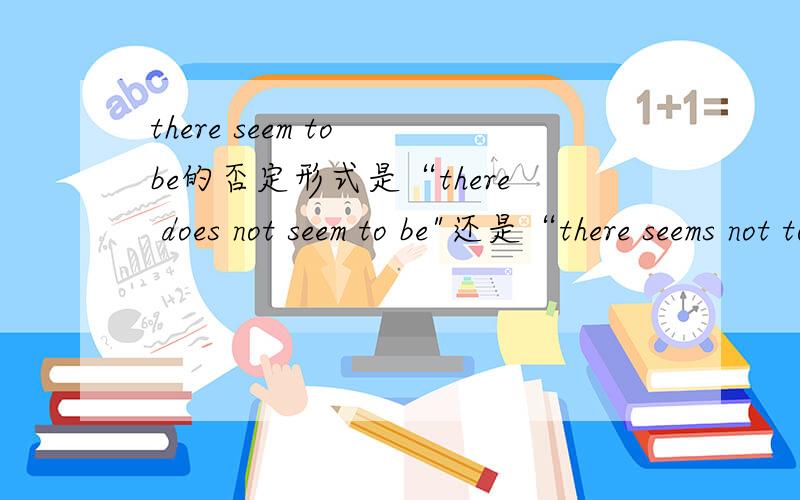 there seem to be的否定形式是“there does not seem to be