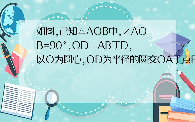 如图,已知△AOB中,∠AOB=90°,OD⊥AB于D,以O为圆心,OD为半径的圆交OA于点E,在BA上截取BC=OB,求证：CE是圆O的切线