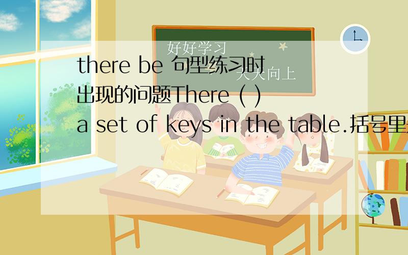 there be 句型练习时出现的问题There ( )a set of keys in the table.括号里是填is还是填are?